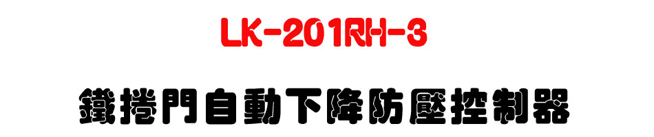 LK-201RH-3 �K�����۰ʤU���������-�W�����www.sunwe.com.tw