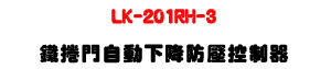 LK-201RH-3 �K�����۰ʤU����������UAC110~220V�q��+�|�q����]�w�U�W�����