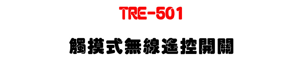TRE-501 Ĳ�N���L�u�����}��-�W�����www.sunwe.com.tw