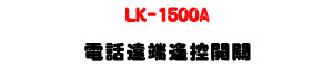 LK-1500A �q�ܻ��ݻ����}���U�|�ϱK�X��+�h�]�Ʊ���U�W�����