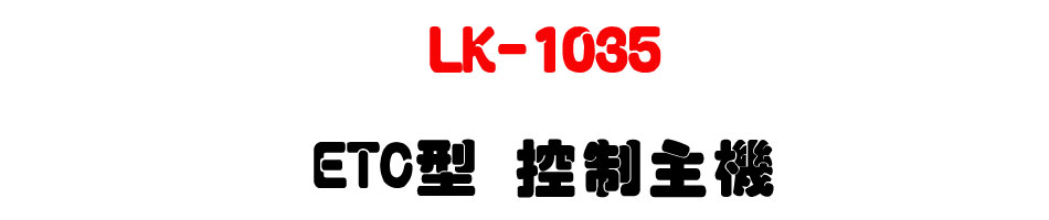 LK-1035 ETC�� ����D��-�W�����www.sunwe.com.tw