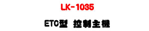 LK-1035 ETC�� ����D���U���Z�������۰ʿ���+15000�i�d���e�q�U�W�����