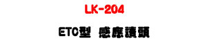 LK-204 ETC�� �P��Ū�Y�U940nm���~��+395MHz�����U�W�����