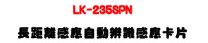 LK-235SPN ���Z���P���۰ʿ��ѥd���U395MHz�W�v+��UV�@���ŧ���U�W�����
