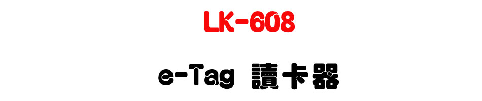 LK-608 e-Tag Ū�d��-�W�����www.sunwe.com.tw