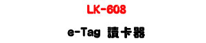 LK-608 e-Tag Ū�d���UAndroid���OTG�䴩+ISO1800-6C�зǡU�W�����