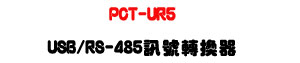 PCT-UR5 USB/RS-485 �T���ഫ���U1200�̶ǿ�Z���Ϥu�~�۰ʤ����ΡU�W�����
