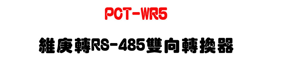 PCT-WR5 ������RS-485���V�ഫ��-�W�����www.sunwe.com.tw