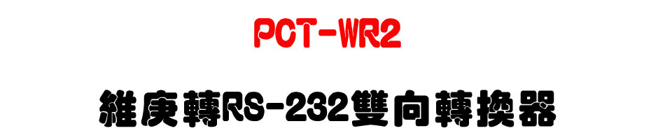 PCT-WR2 ������RS-232���V�ഫ��-�W�����www.sunwe.com.tw