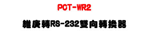PCT-WR2 ������ RS-232 ���V�ഫ���U�u�~�۰ʤơϪ��T�t�ξ�X�U�W�����