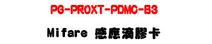 PG-PROXT-PDMC-B3 Mifare �P���w���d�U�������СϹp�J���X�U�W�����
