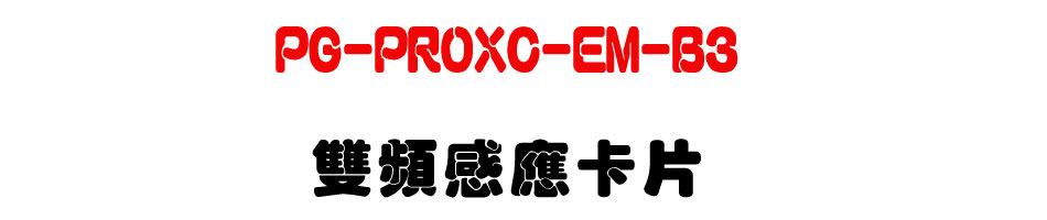 PG-PROXC-EM-B3 ���W�P���d��-�W�����www.sunwe.com.tw