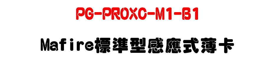 PG-PROXC-M1-B1 Mafire�зǫ��P�������d-�W�����www.sunwe.com.tw