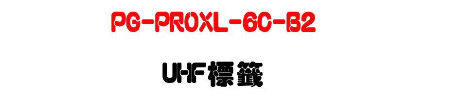 PG-PROXL-6C-B2 UHF����-�W�����www.sunwe.com.tw
