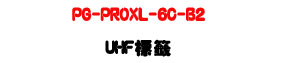 PG-PROXL-6C-B2 UHF ���ҡU860~960MHz��12��Ū���Z���U�W�����