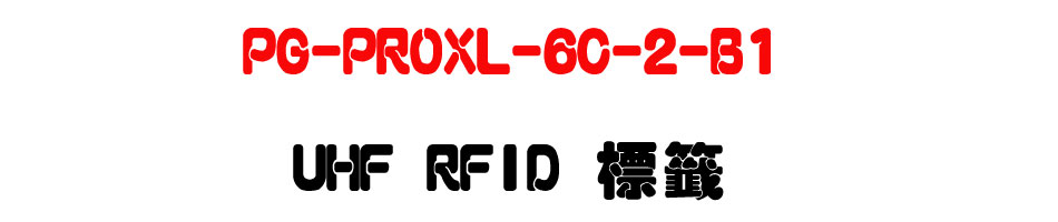 PG-PROXL-6C-2-B1 UHF RFID ����-�W�����www.sunwe.com.tw