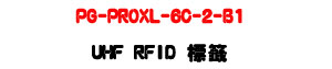 PG-PROXL-6C-2-B1 UHF RFID ���ҡU860960MHz��912��Ū���Z���U�W�����