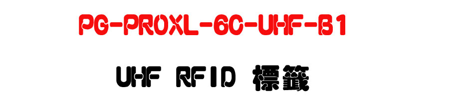 PG-PROXL-6C-UHF-B1 UHF RFID ����-�W�����www.sunwe.com.tw
