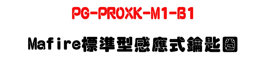 PG-PROXK-M1-B1 Mafire�зǫ��P�����_�Ͱ�-�W�����www.sunwe.com.tw