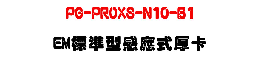 PG-PROXS-N10-B1 EM�зǫ��P�����p�d-�W�����www.sunwe.com.tw
