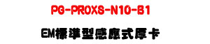 PG-PROXS-N10-B1 EM �зǫ��P�����p�d�U125KHz RFID�d���U�W�����