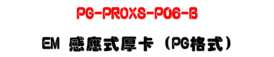 PG-PROXS-P06-B EM �P�����p�d (PG�榡)-�W�����www.sunwe.com.tw