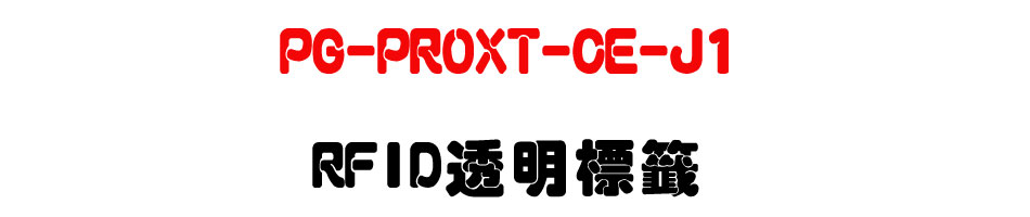 PG-PROXT-CE-J1 RFID�z������-�W�����www.sunwe.com.tw