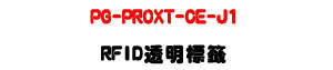 PG-PROXT-CE-J1 RFID �z�����ҡU125KHz��PET���訾���]�p�U�W�����