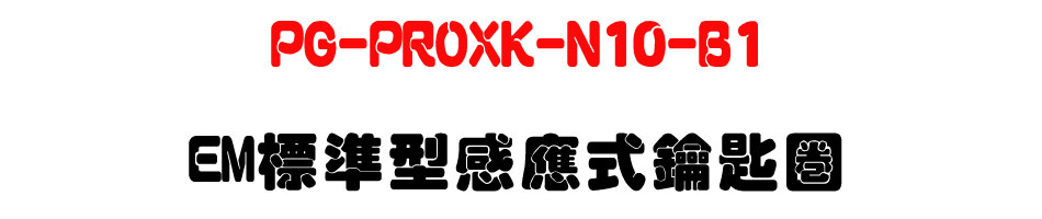 PG-PROXK-N10-B1 EM�зǫ��P�����_�Ͱ�-�W�����www.sunwe.com.tw