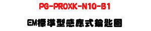 PG-PROXK-N10-B1 EM �зǫ��P�����_�Ͱ�U125KHz RFID�_�Ͱ�U�W�����