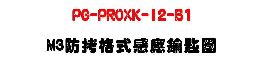 PG-PROXK-I2-B1 M3�����榡�P���_�Ͱ�-�W�����www.sunwe.com.tw
