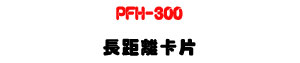 PFH-300 ���Z���d���U433.9MHz RFID �P���d�U�W�����
