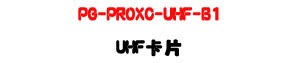 PG-PROXC-UHF-B1 UHF �d���U860-960MHz RFID �P���d�U�W�����