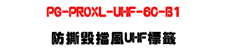 PG-PROXL-UHF-6C-B1 �������׭�UHF����-�W�����www.sunwe.com.tw
