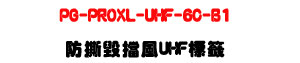 PG-PROXL-UHF-6C-B1 �������׭� UHF ���ҡU860-960MHz RFID ���Z���P���U�W�����