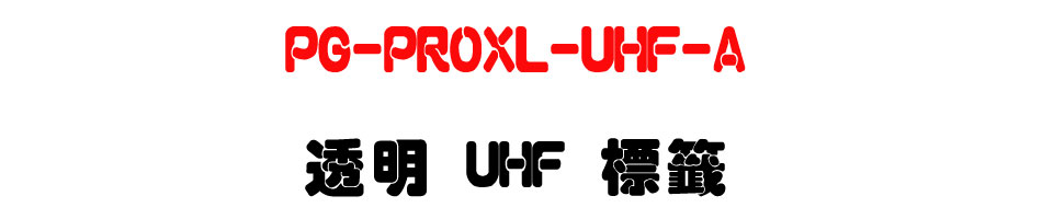 PG-PROXL-UHF-A �z�� UHF ����-�W�����www.sunwe.com.tw