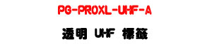 PG-PROXL-UHF-A �z�� UHF ���ҡU860-960MHz RFID ���Z���P���U�W�����