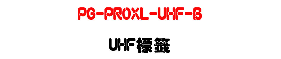 PG-PROXL-UHF-B UHF����-�W�����www.sunwe.com.tw