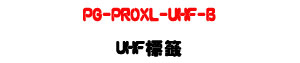 PG-PROXL-UHF-B UHF ���ҡU860-960MHz RFID ���Z���P���U�W�����