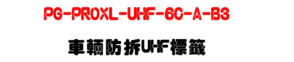 PG-PROXL-UHF-6C-A-B3 ��������UHF����-�W�����www.sunwe.com.tw