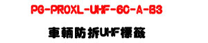 PG-PROXL-UHF-6C-A-B3 �������� UHF ���ҡU860-960MHz RFID ���Z���P���U�W�����