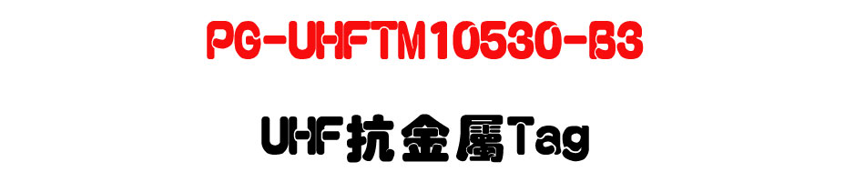 PG-UHFTM10530-B3 UHF�ܪ���Tag-�W�����www.sunwe.com.tw