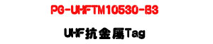 PG-UHFTM10530-B3 UHF �ܪ��� Tag�U860-960MHz RFID ���Z���P���U�W�����