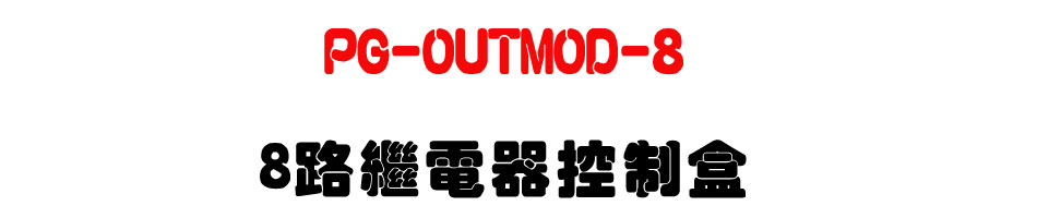 PG-OUTMOD-8 8���~�q�����-�W�����www.sunwe.com.tw