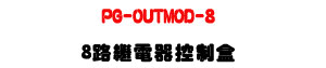PG-OUTMOD-8 8���~�q������U�q��ި�M�ΡU�W�����