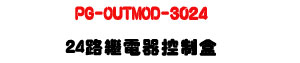 PG-OUTMOD-3024 24���~�q������U�q��ި�M�ΡU�W�����
