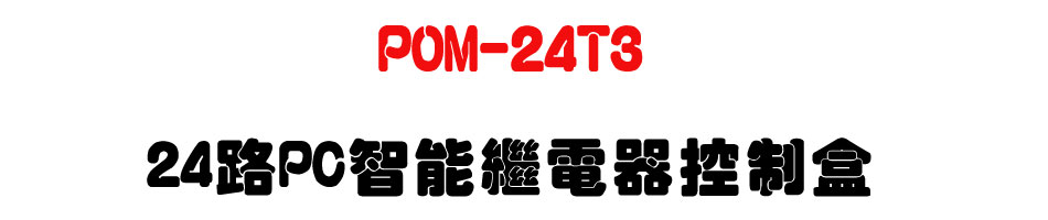 POM-24T3 24��PC�����~�q�����-�W�����www.sunwe.com.tw