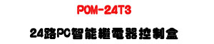 POM-24T3 24��PC�����~�q������UTCP/IP�q��ި�M�ΡU�W�����