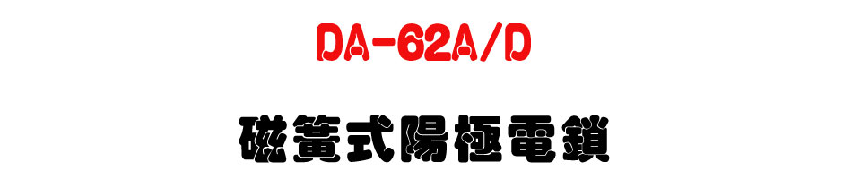 DA-62A/D ��®�������q��-�W�����www.sunwe.com.tw