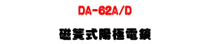 DA-62A/D ��®�������q��U�_�q���񦡨����]�p�U�W�����